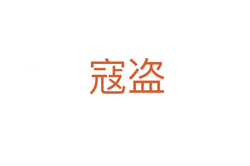 寇盗