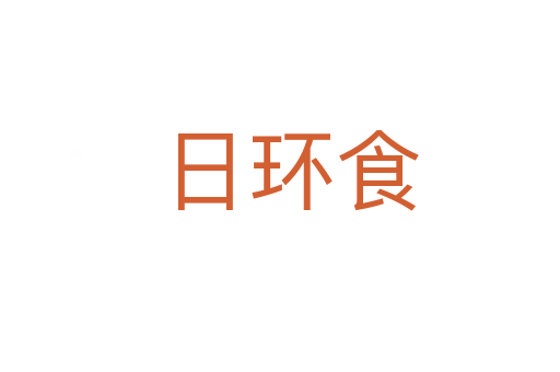 日环食