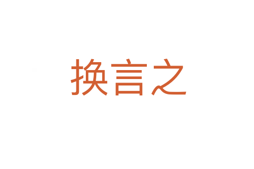换言之
