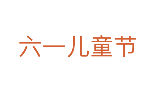 六一儿童节