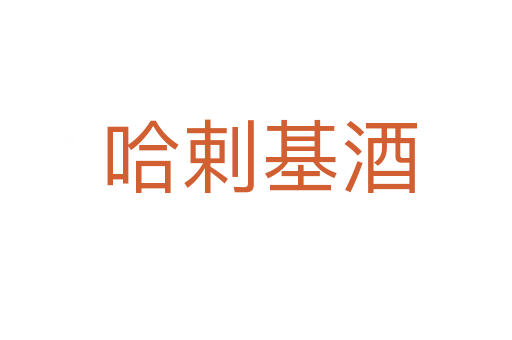 哈剌基酒