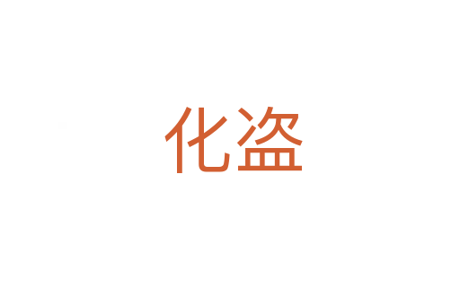 化盗