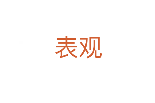 表观