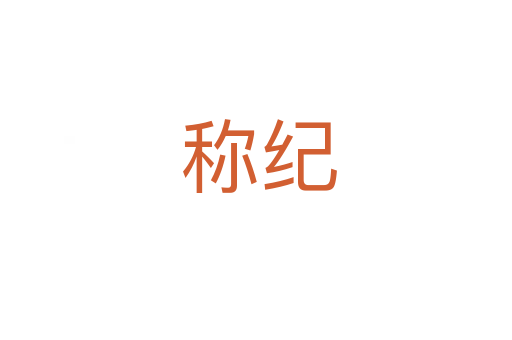 称纪