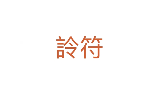詅符