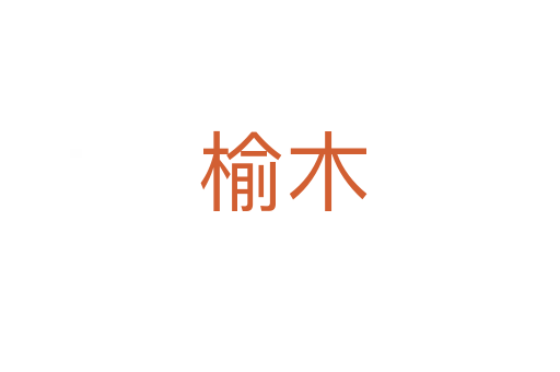 榆木