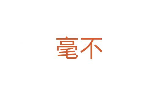 毫不