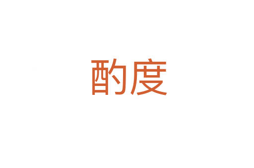 酌度