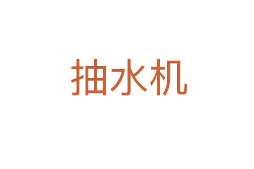 抽水机