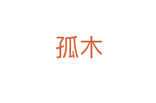 孤木