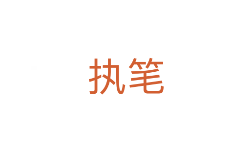 执笔