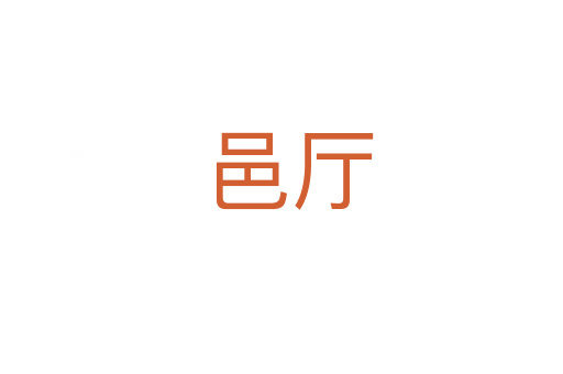 邑厅