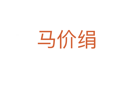 马价绢