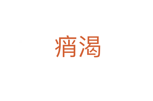 痟渴