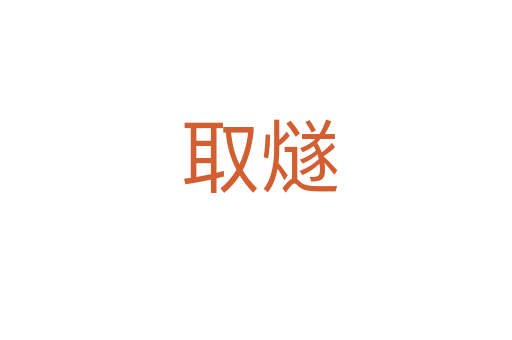 取燧