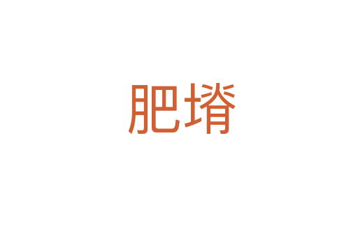 肥塉