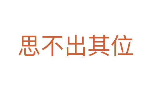 思不出其位