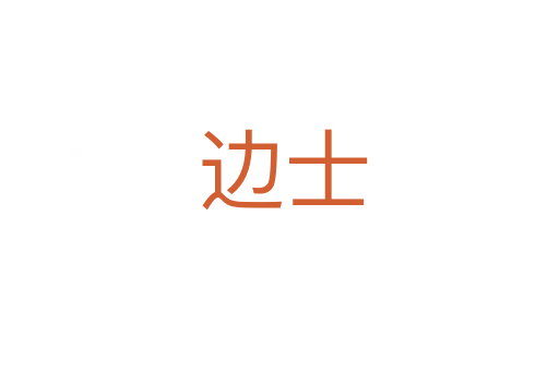 边士
