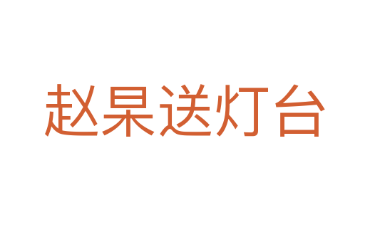 赵杲送灯台