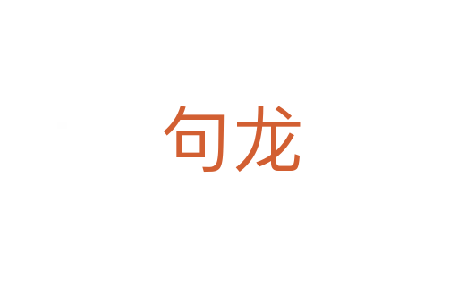 句龙