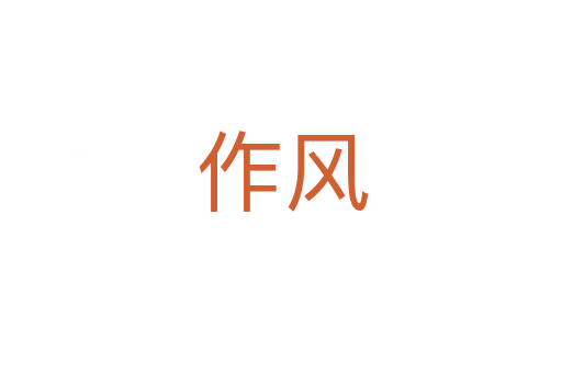作风