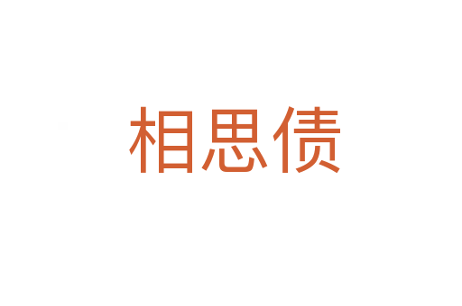 相思债