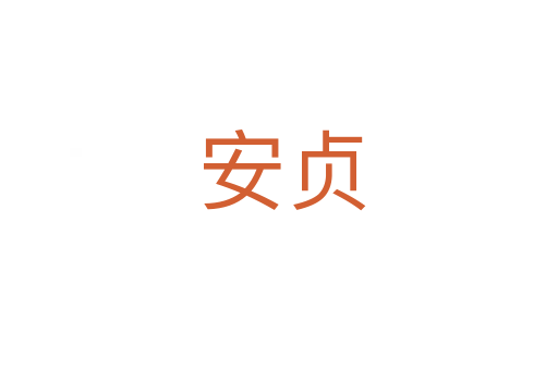 安贞