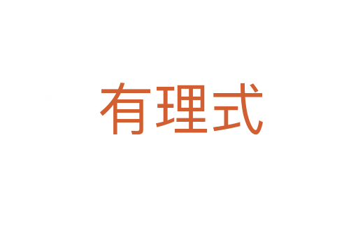 有理式
