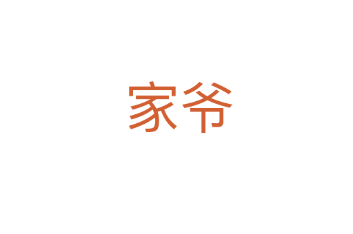 家爷