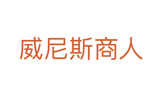 威尼斯商人