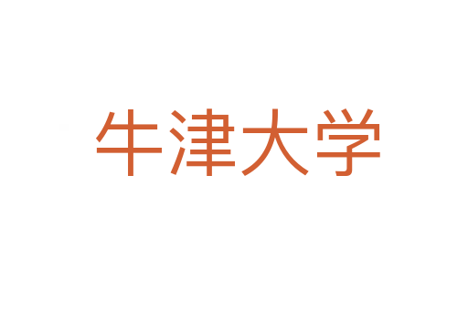 牛津大学