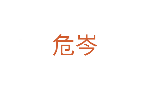 危岑
