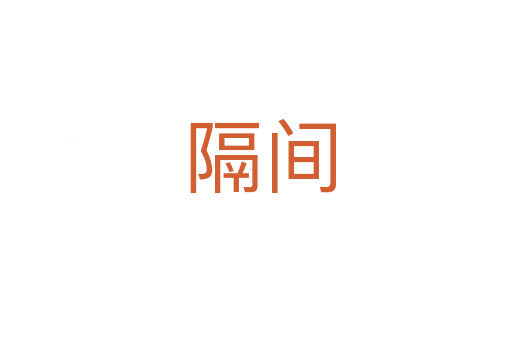 隔间