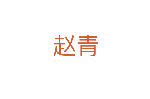 赵青