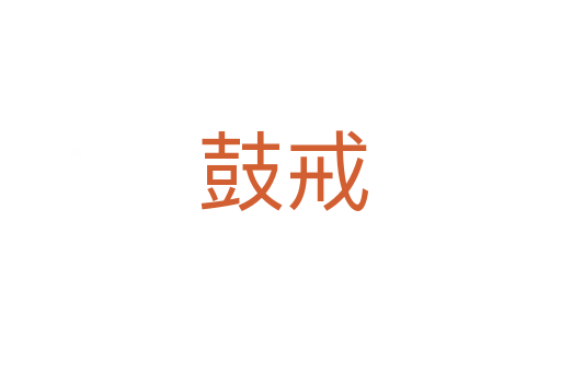 鼓戒