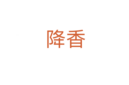 降香
