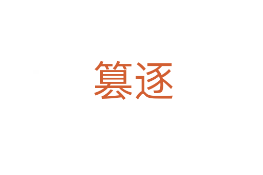篡逐