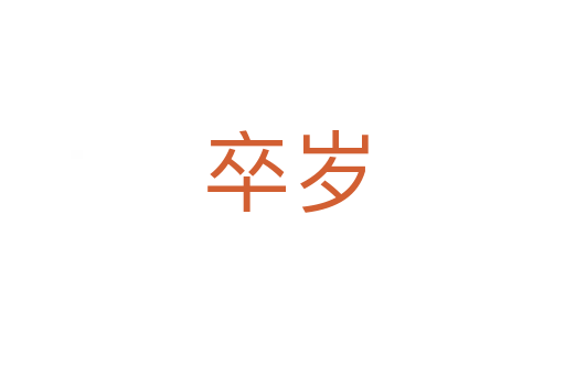 卒岁