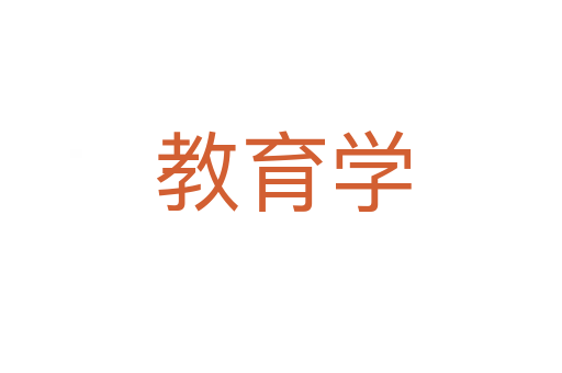 教育学