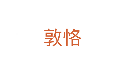 敦恪