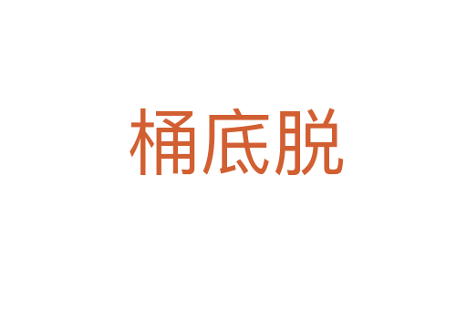 桶底脱