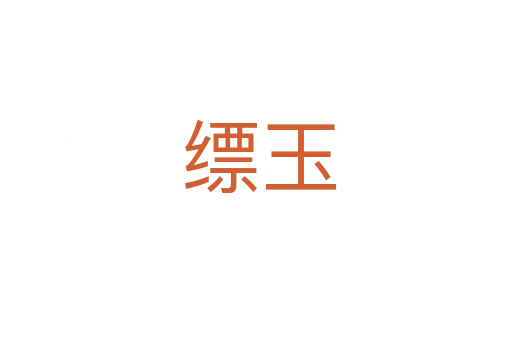 缥玉