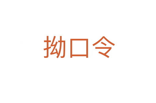 拗口令