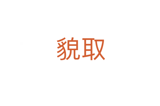 貌取