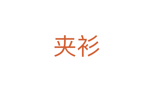 夹衫