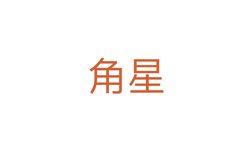 角星