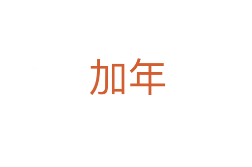 加年