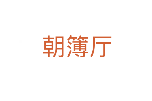 朝簿厅