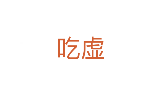 吃虚