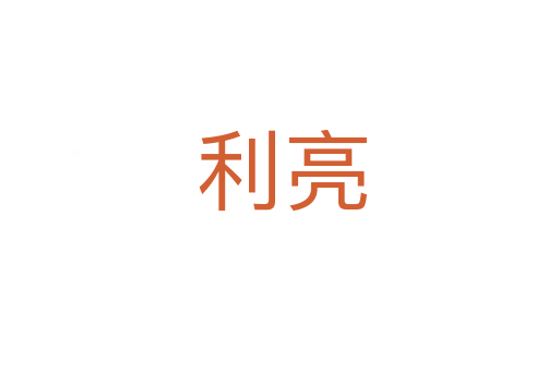 利亮